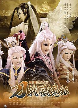 霹雳兵燹之刀戟戡魔录(全集)