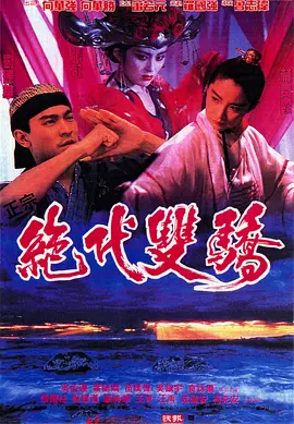 绝代双骄（1992）