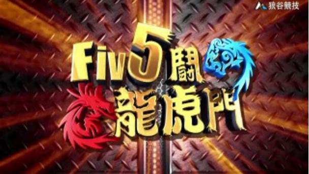 Fiv5斗!龙虎门