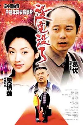 没完没了 1999